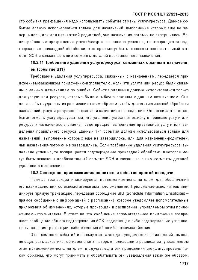 ГОСТ Р ИСО/HL 7 27931-2015, страница 1724